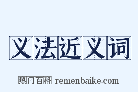 义法近义词是什么意思的图片